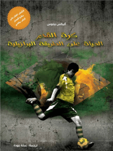 كرة القدم، الحياة على الطريقة البرازيلية